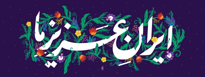 ایران عزیز ما