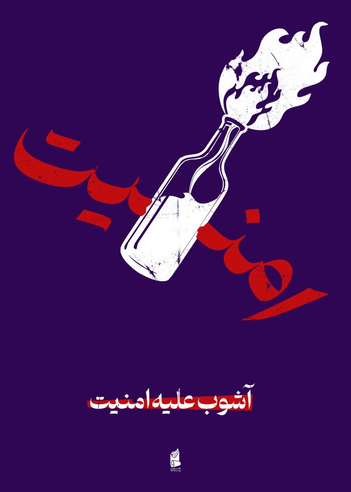 آشوب علیه امنیت
