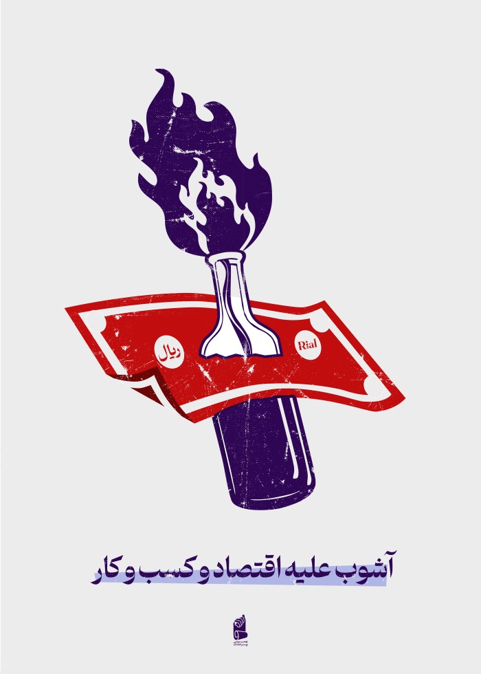 آشوب علیه اقتصاد و‌کسب کار