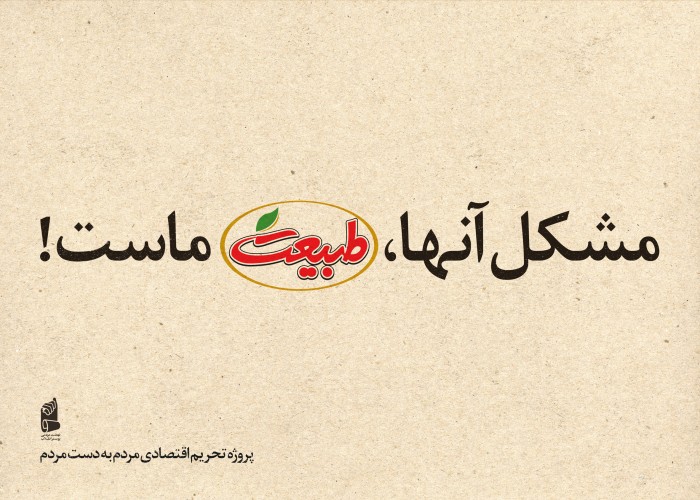 مشکل آنها طبیعت ماست !