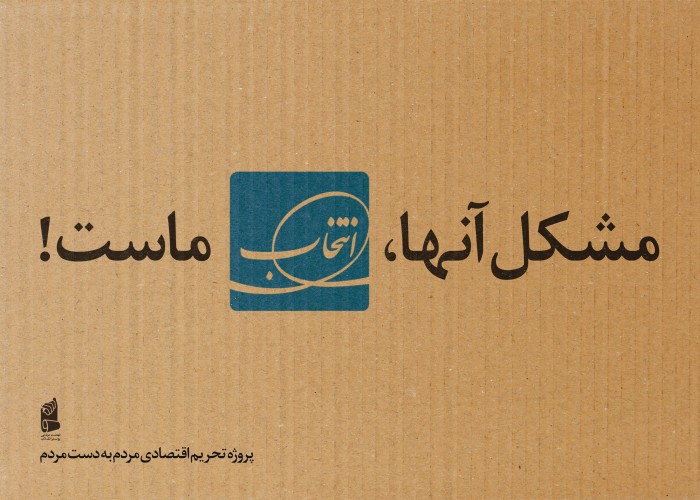 مشکل آنها انتخاب ماست !