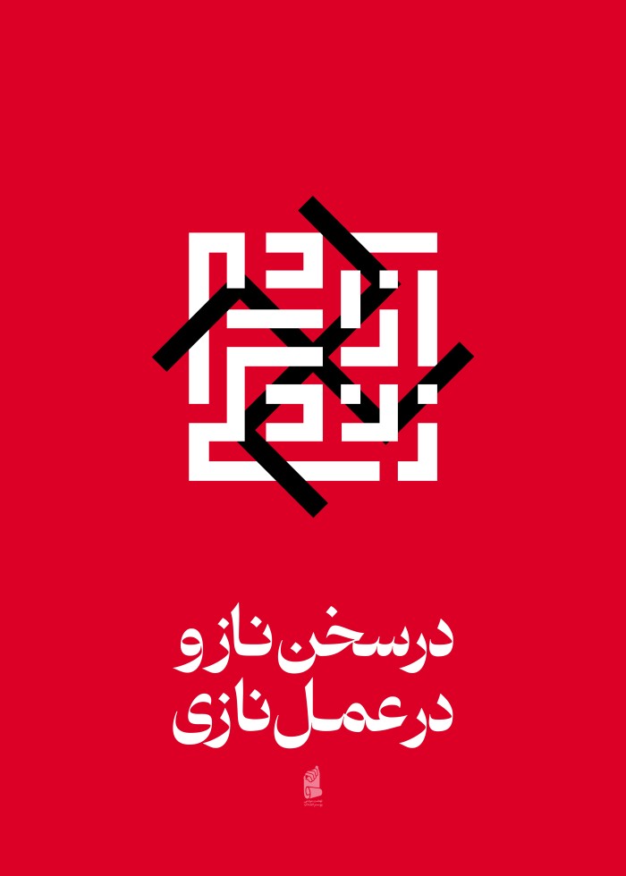 در سخنان ناز و در عمل نازی
