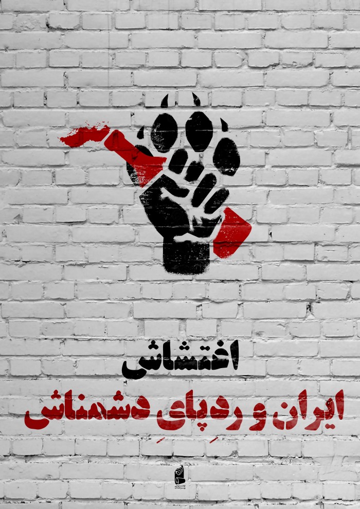 ایران و رد پای دشمنان