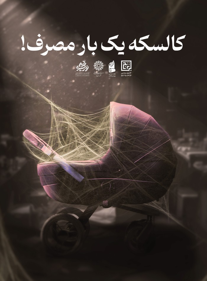 کالسکه یک بار مصرف !