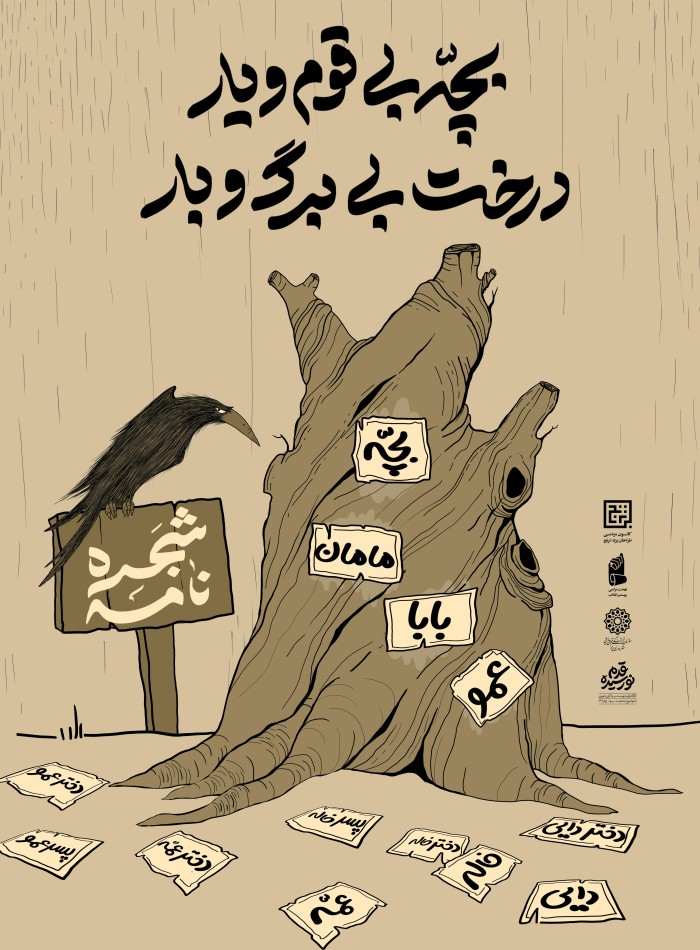 بچه بی قوم و یار در بی برگ و بار