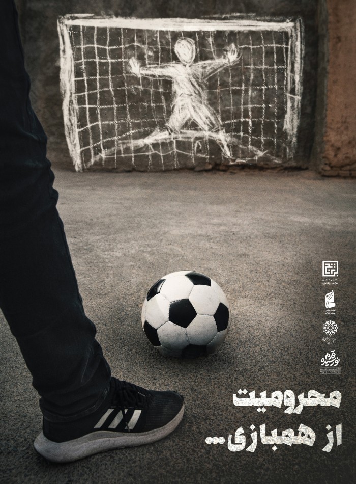 محرومیت از همبازی
