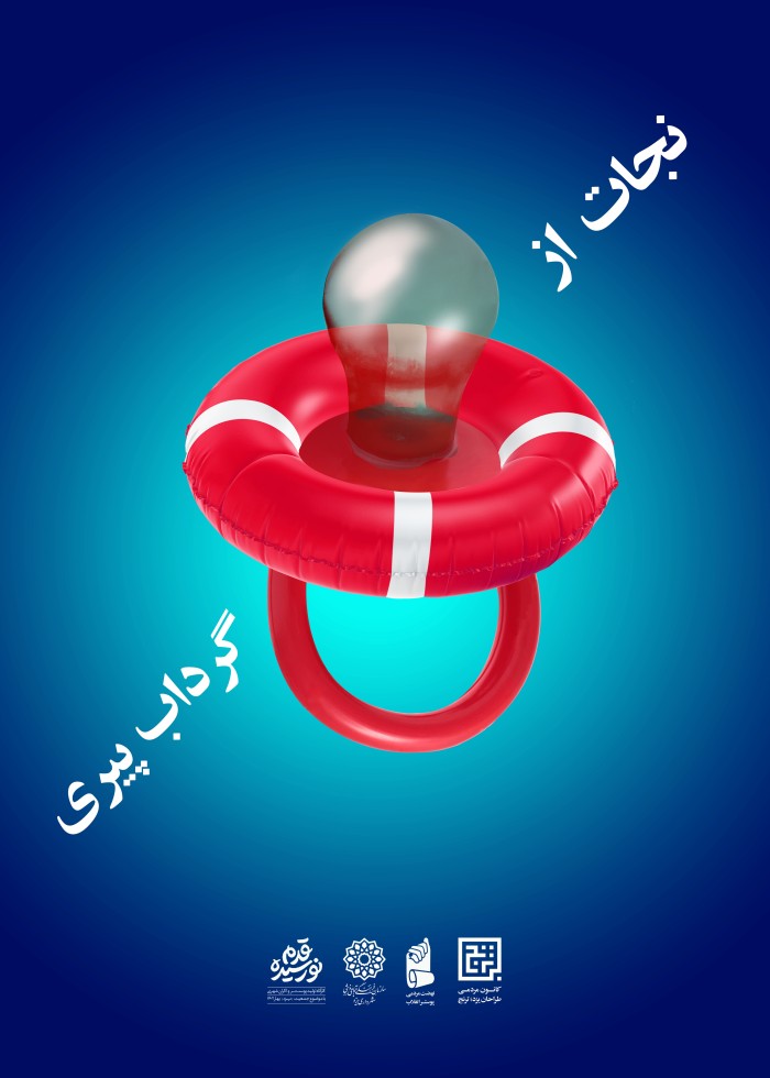 نجات از گرداب پیری