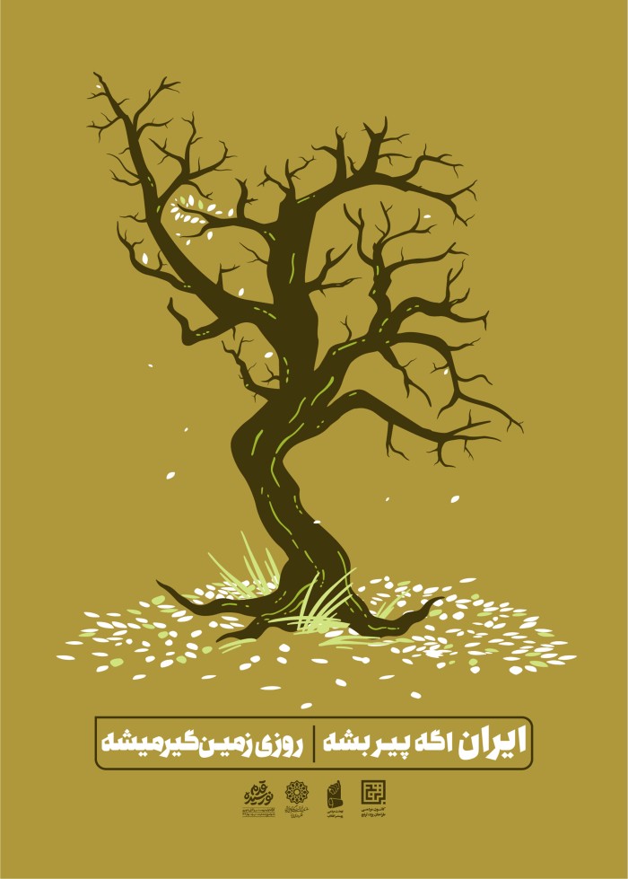 ایران اگه پیر بشه روزی زمین گیر میشه