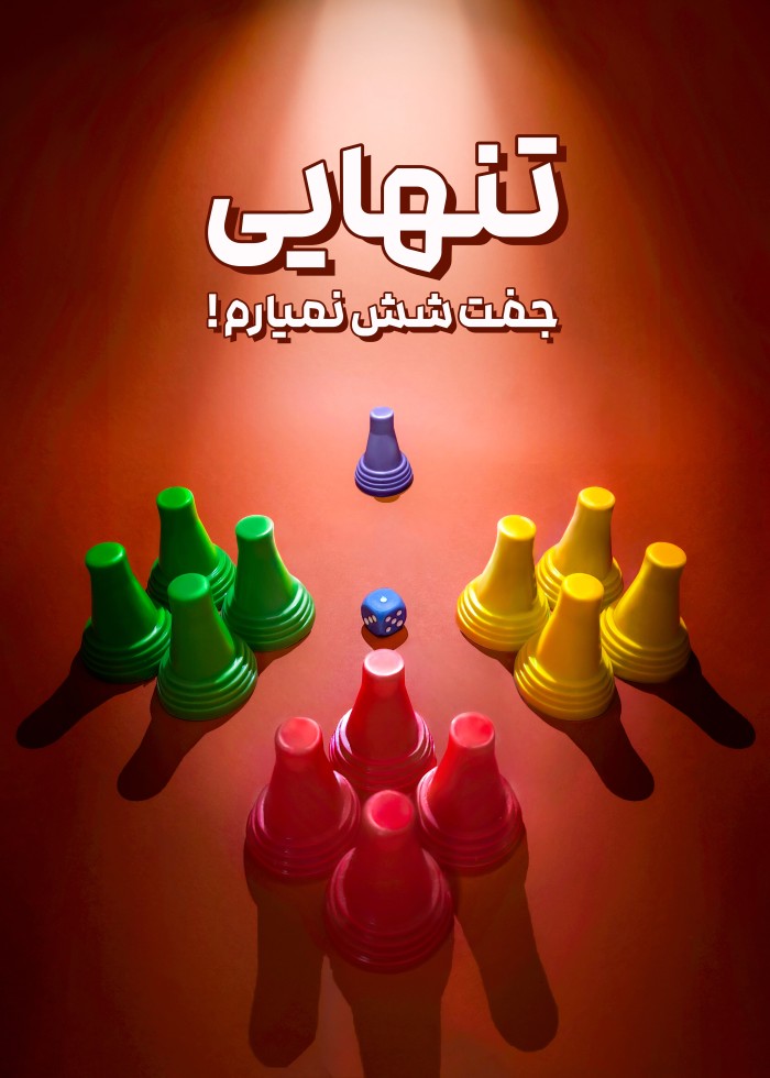 تنهایی جفت شیش نمیارم