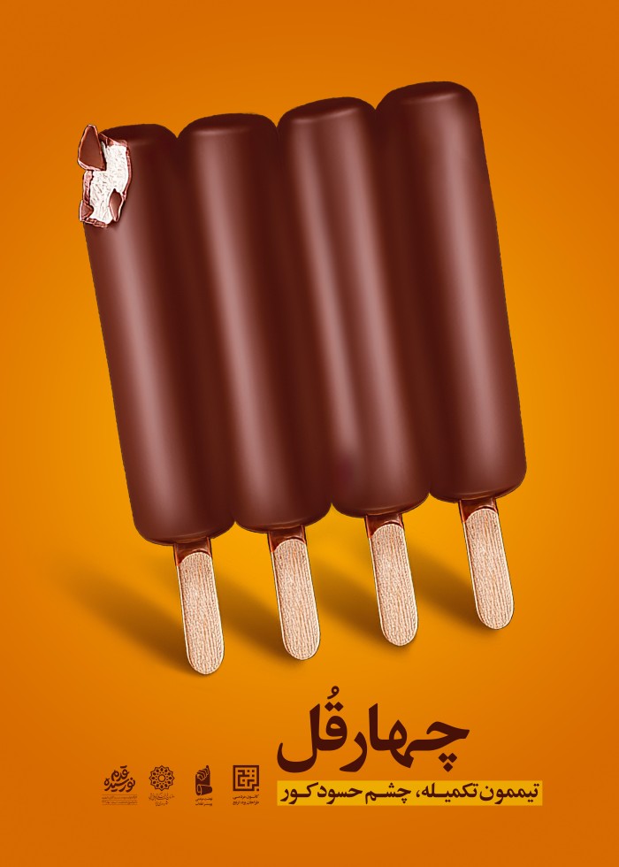 چهار قل تیممون تکمیله چشم حسود کور