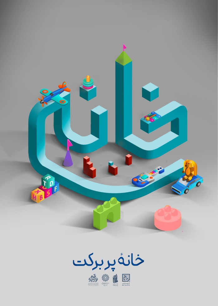 خانهٔ پر برکت
