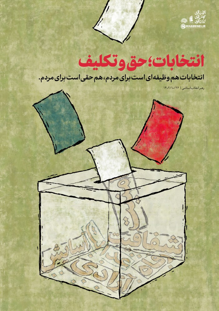 انتخابات ،حق وتکلیف