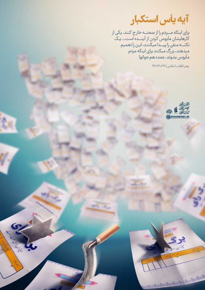 آیه یأس استکبار