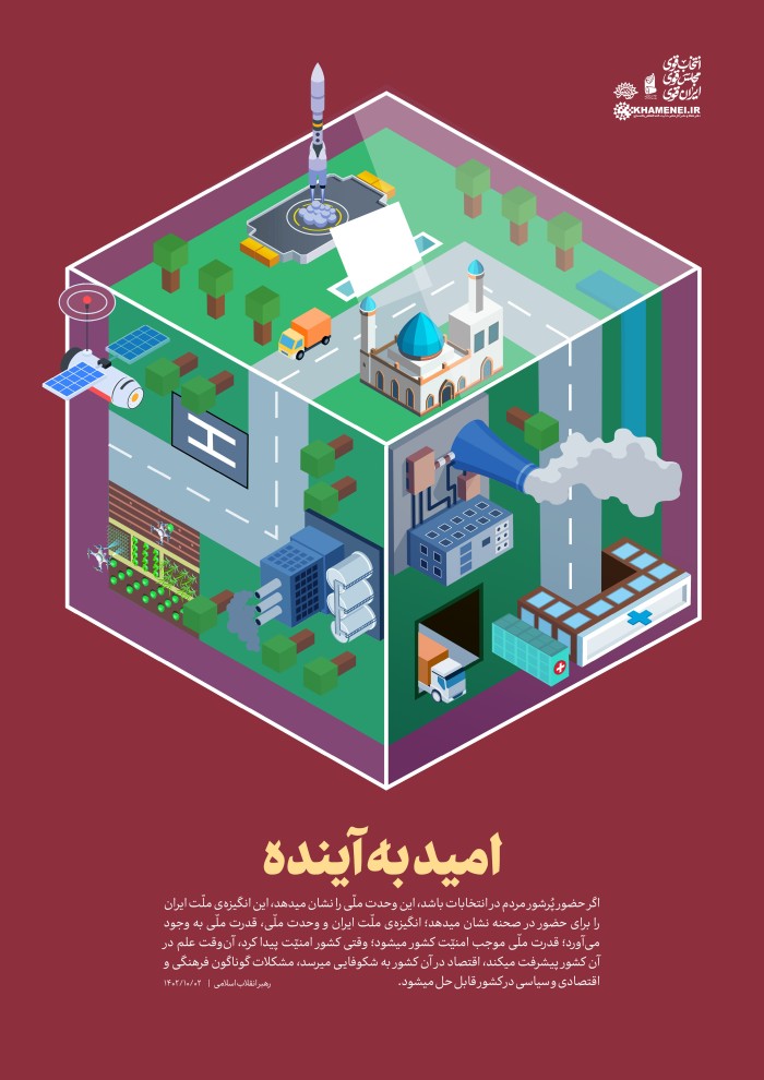 امید به آینده.