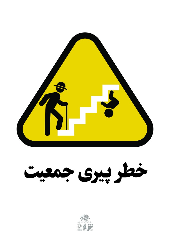 خطر پیری جمعیت