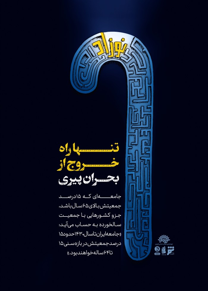 تنها راه خروج از بحران پیری