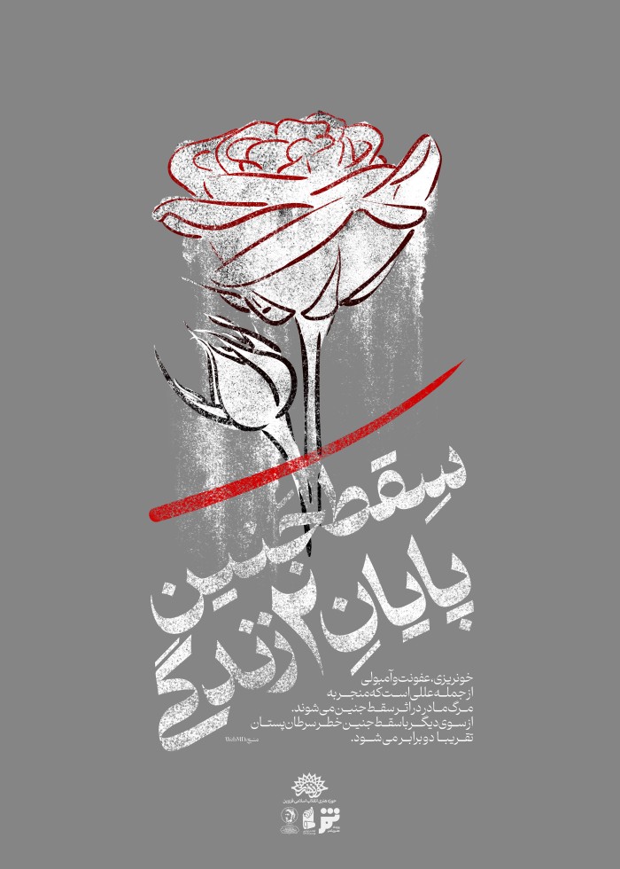 سقط جنین پایان 2زندگی