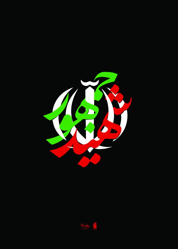 شهید جمهور