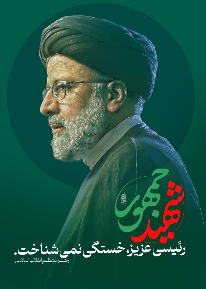 رئیسی عزیز خستگی نمی شناخت