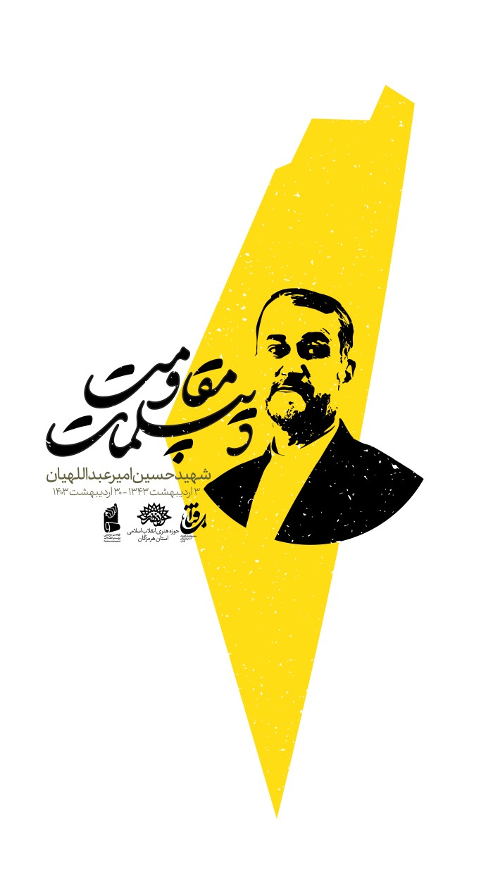 دیپلمات مقاومت