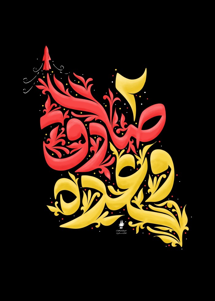 وعده صادق ..