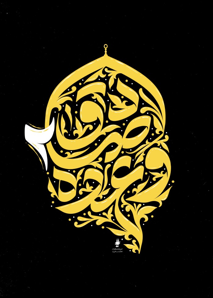 وعده صادق .