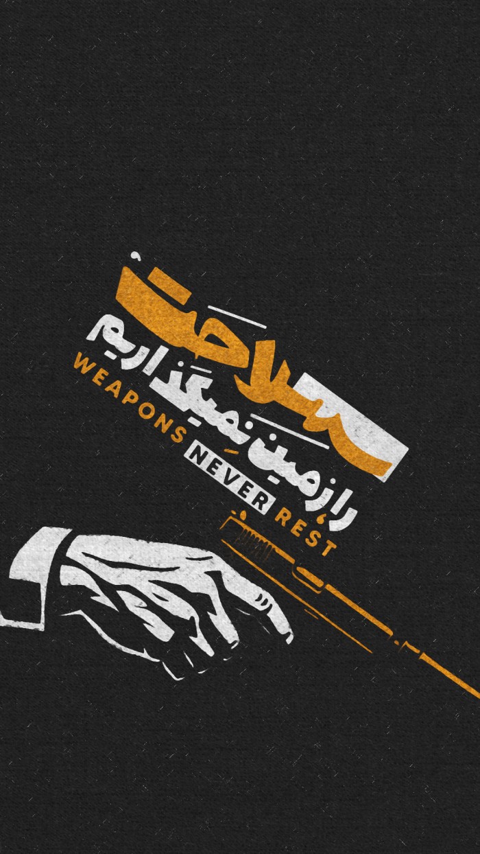 سلاحت را زمین نمی گذاریم2