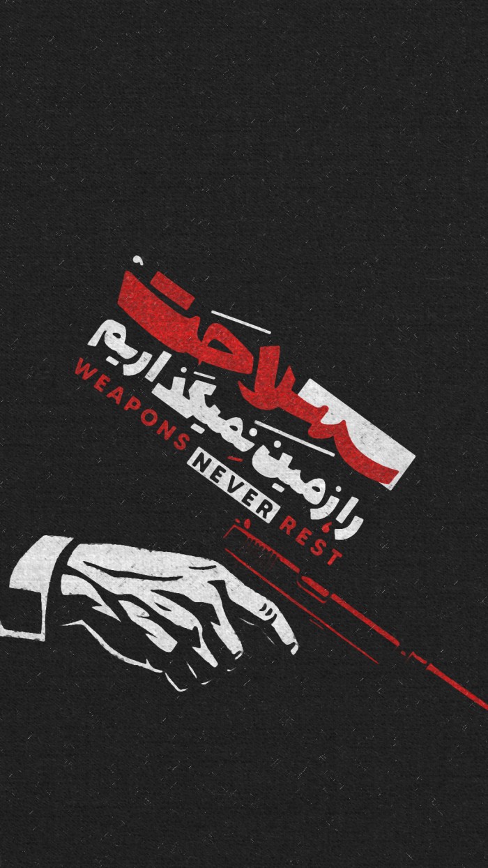 سلاحت را زمین نمی گذاریم1