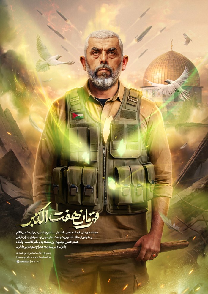 قهرمان هفت اکتبر
