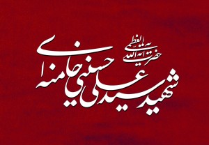 رهبر شهید