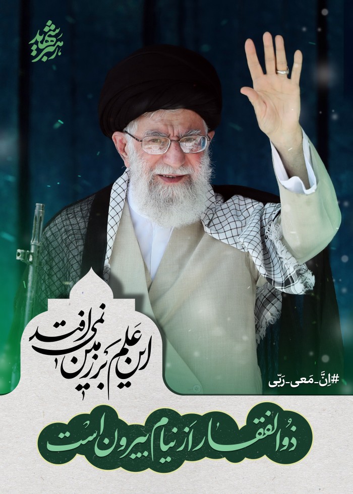 ذوالفقار از نیام بیرون است