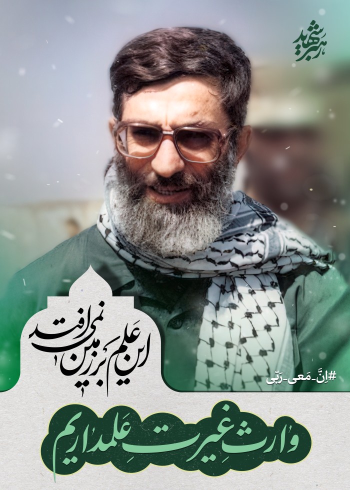 وارث غیرت علمداریم