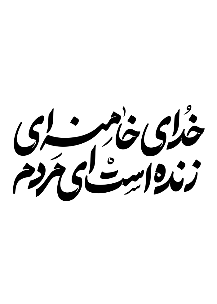 خدای خامنه ای زنده است ای مردم