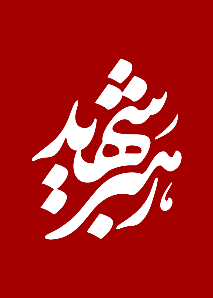 رهبر شهید