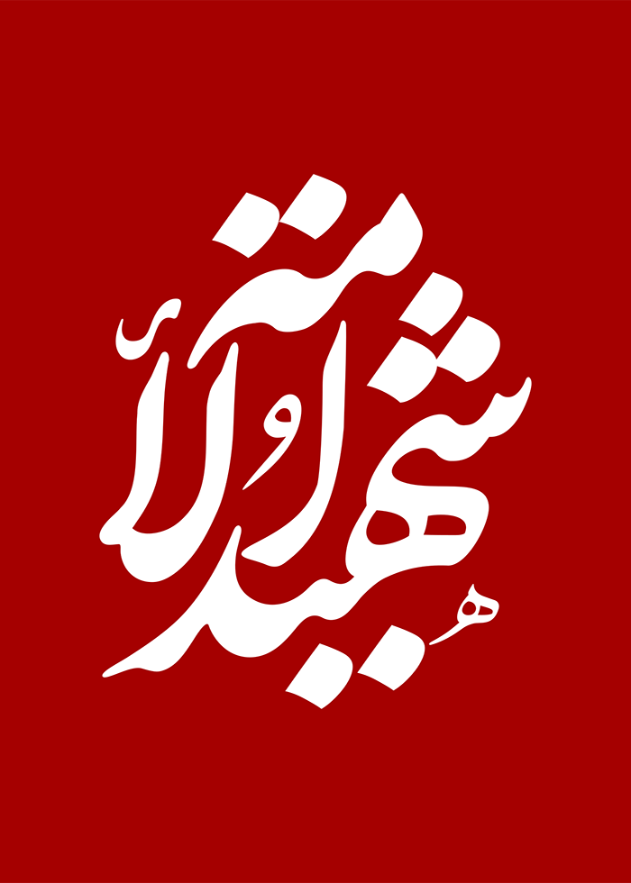 شهید الأمة