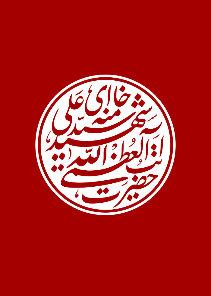 حضرت آیت الله شهید سید علی حسینی خامنه ای