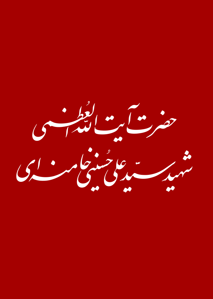 حضرت آیت الله شهید سید علی حسینی خامنه ای