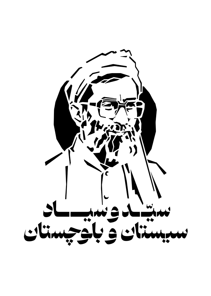 سید و سیاد سیستان و بلوچستان