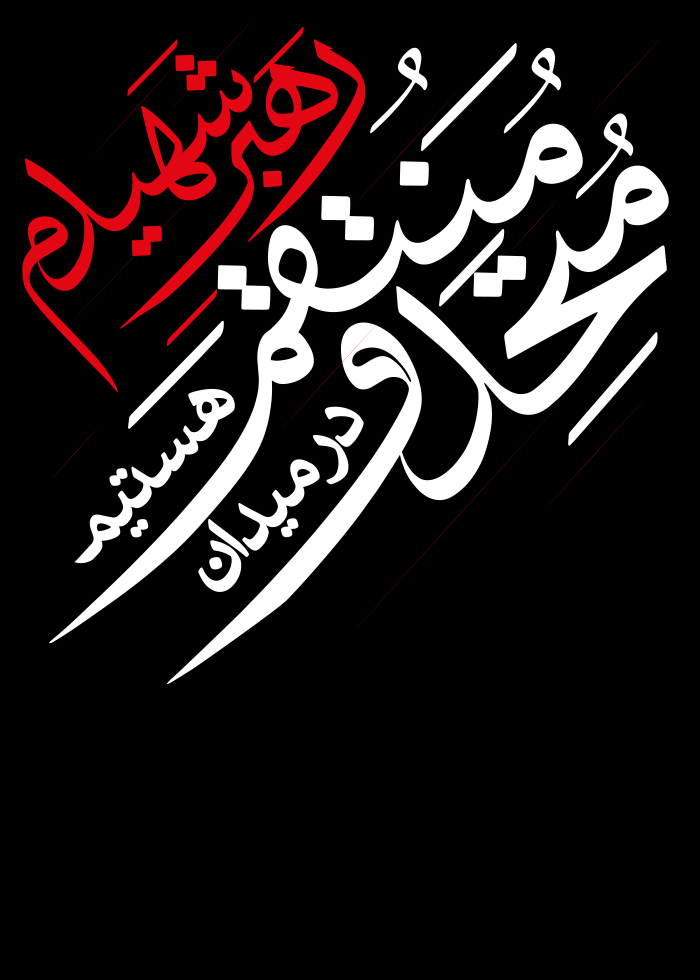 رهبر شهیدم منتقم هستیم ، متحد و در میدان