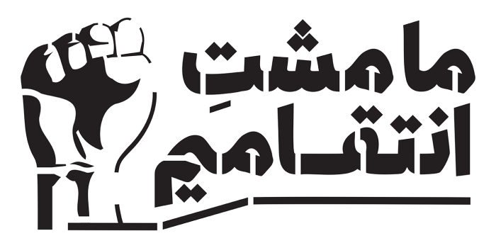 کلیشه ما مشت انتقامیم - وکتور