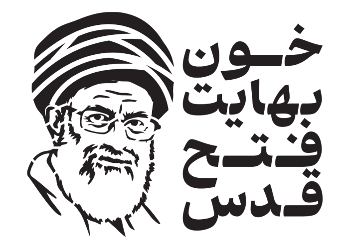 خون بهایت فتح قدس