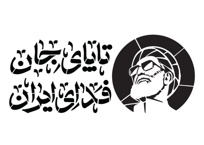 تا پای جان فدای ایران