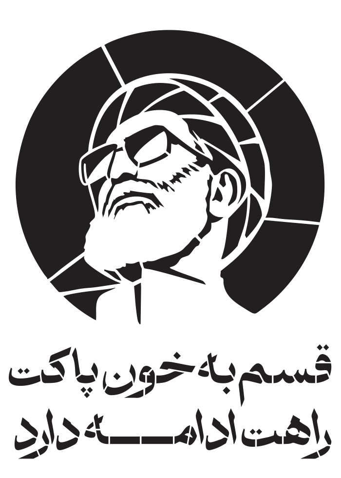 قسم به خون پاکت راهت ادامه دارد