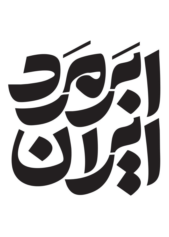 کلیشه اَبَر مرد ایران