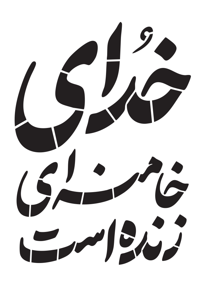 کلیشه خدای خامنه ای زنده است