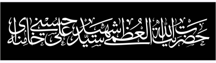 حضرت آیت الله العظمی شهید سید علی حسینی خامنه ای