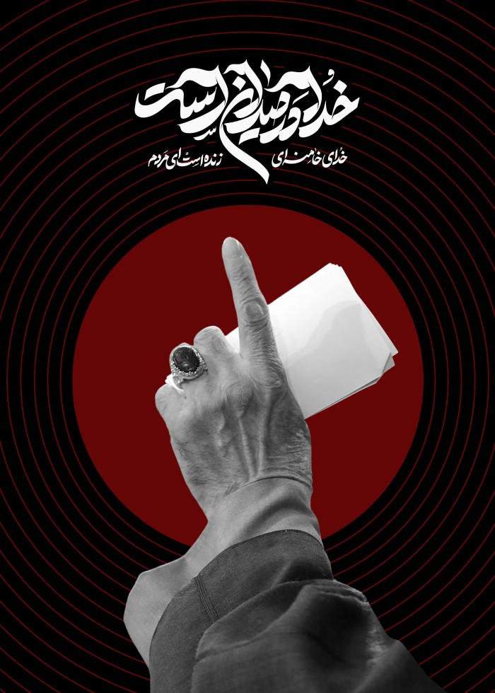 خدا در میدان است