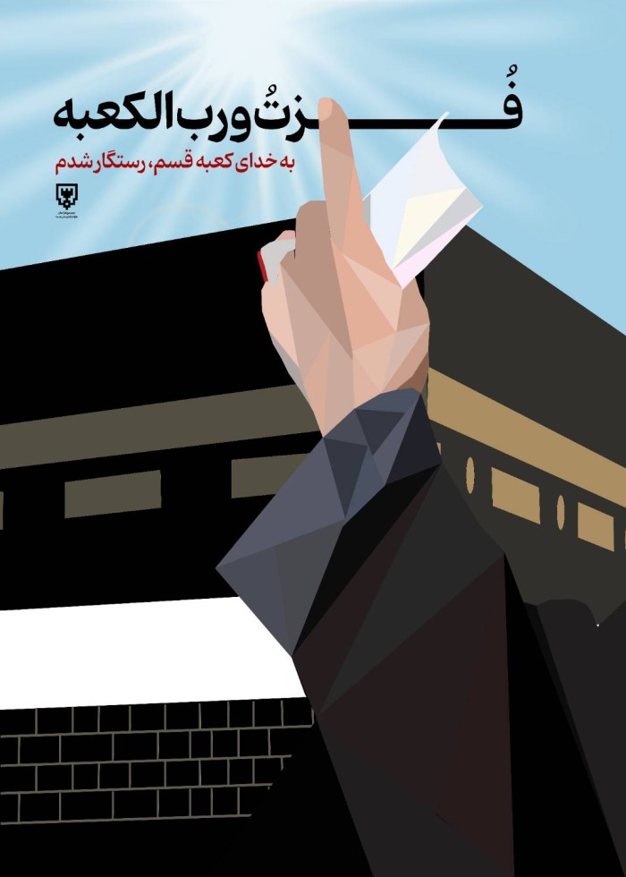 فزت و رب الکعبه