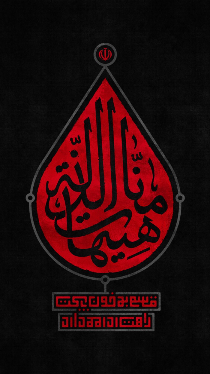قسم به خون پاکت راهت ادامه دارد