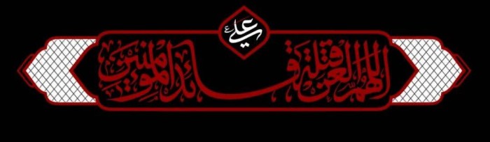 کتیبه اللهم العن قتلة قائد المومنین